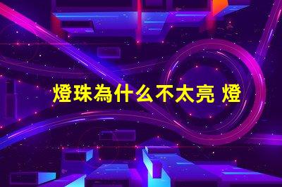 燈珠為什么不太亮 燈珠為什么關(guān)了燈它會(huì)亮